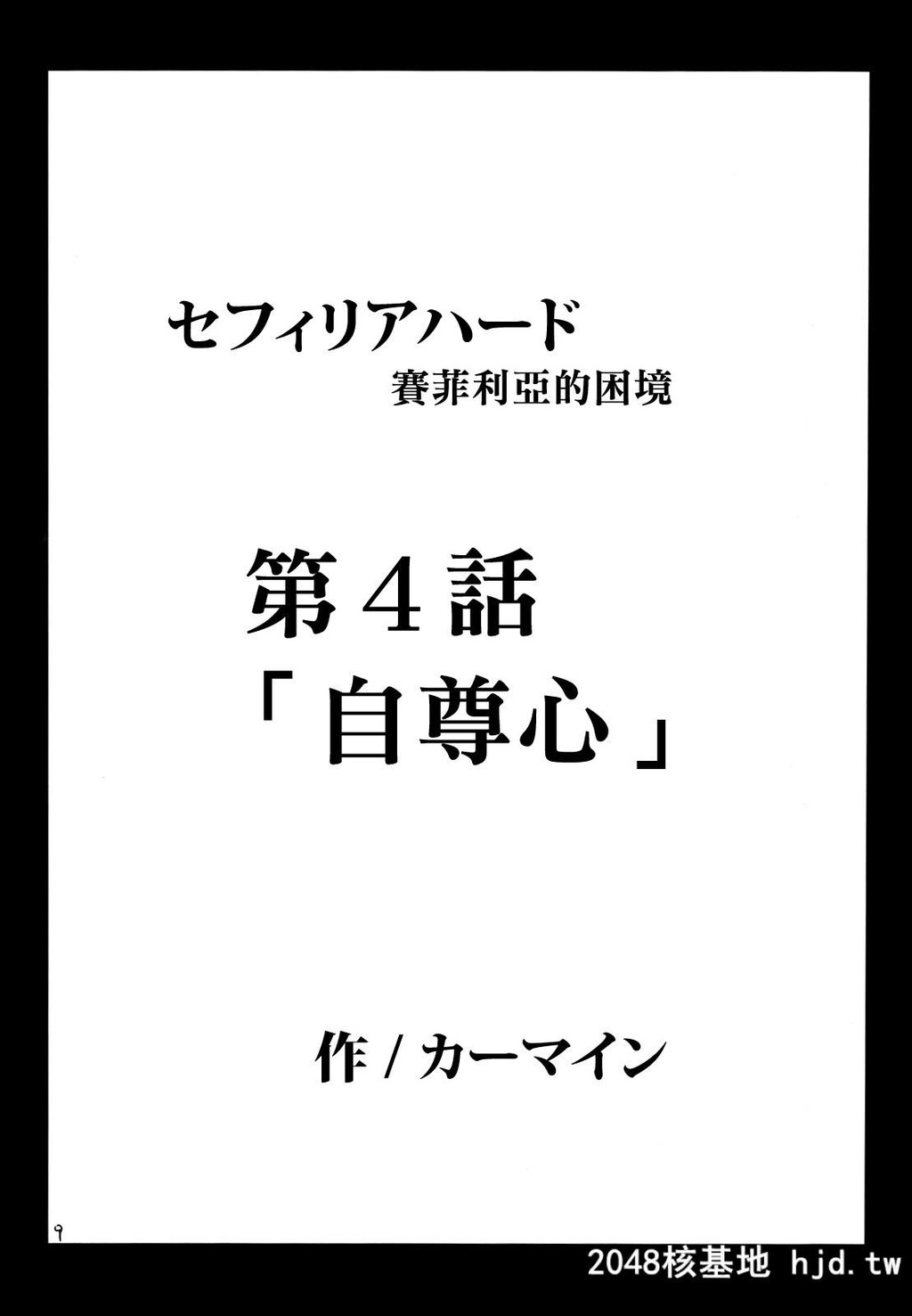 [クリムゾン]セフィリアハード2[ブラックキャット]第0页 作者:Publisher 帖子ID:140487 TAG:动漫图片,卡通漫畫,2048核基地