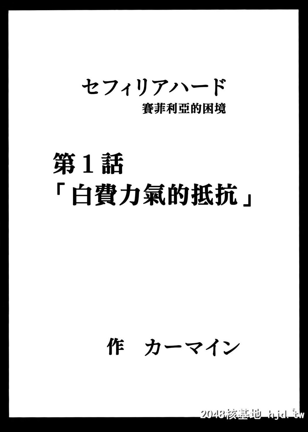 [クリムゾン]セフィリアハード1[ブラックキャット]第0页 作者:Publisher 帖子ID:140486 TAG:动漫图片,卡通漫畫,2048核基地