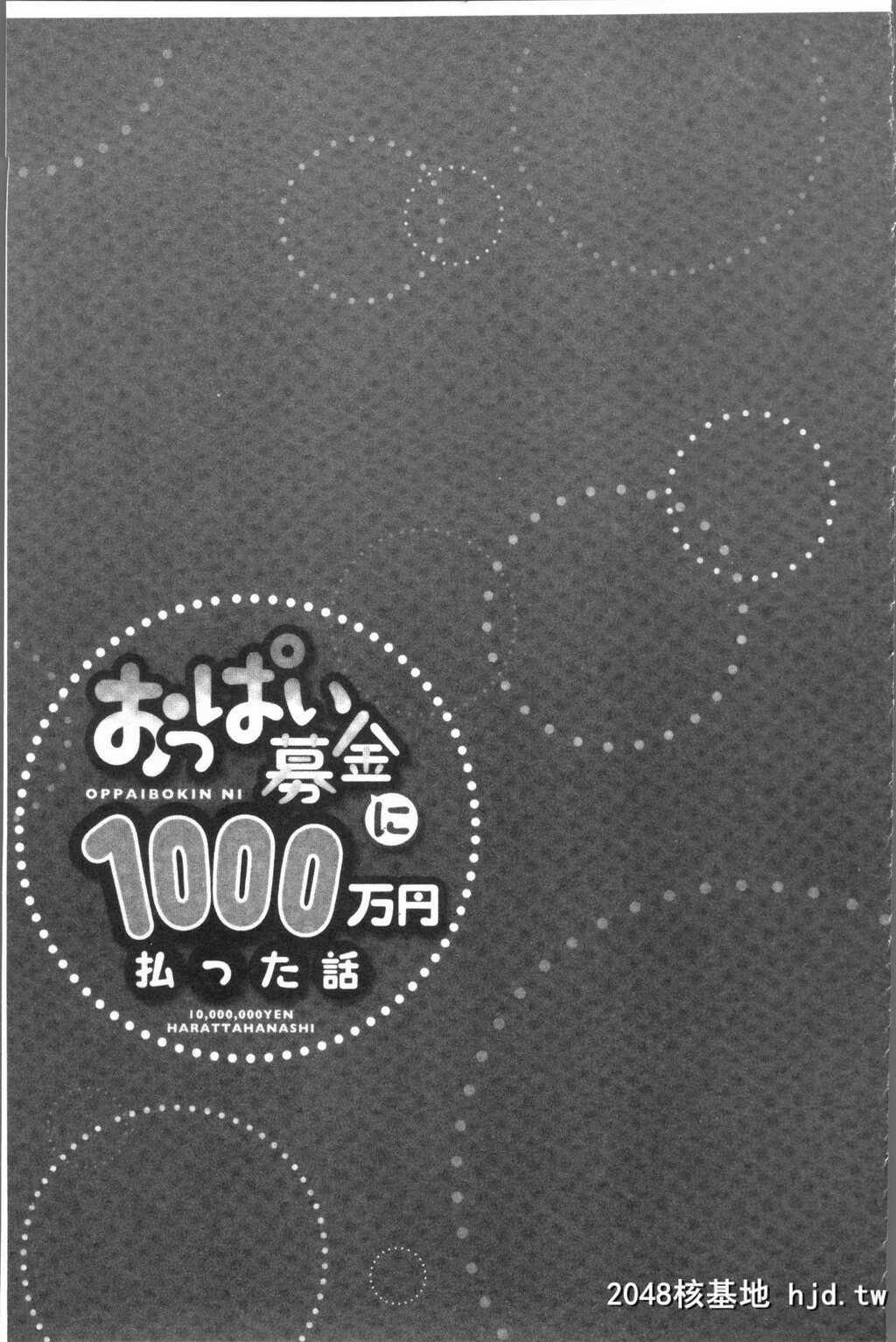 H漫中文整本-柔嫩美乳募款时1000万円都花光光第0页 作者:Publisher 帖子ID:137635 TAG:动漫图片,卡通漫畫,2048核基地