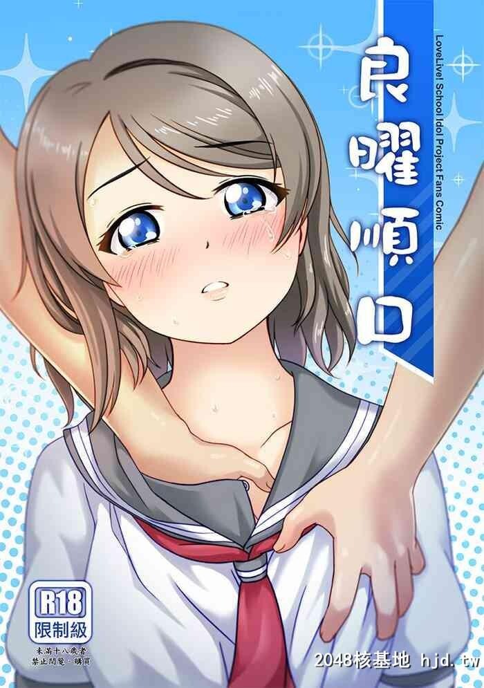 [Jakelian]良曜顺口[ラブライブ!サンシャイン!!][中国语][DL版]第0页 作者:Publisher 帖子ID:126603 TAG:动漫图片,卡通漫畫,2048核基地