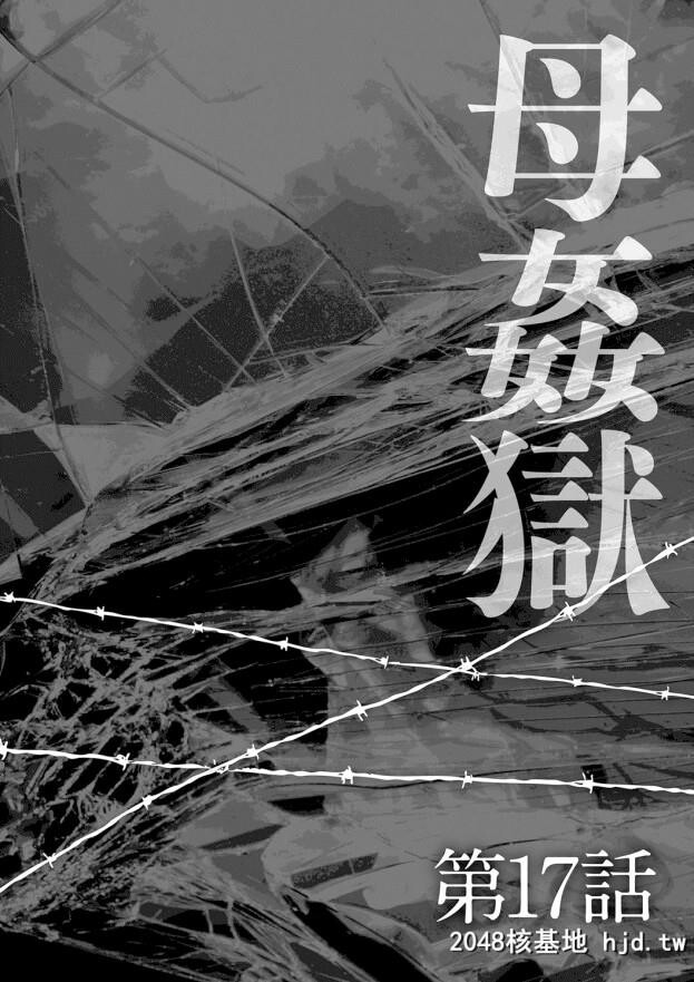 [风船クラブ]母姦狱-惨[中国翻訳]第0页 作者:Publisher 帖子ID:125949 TAG:动漫图片,卡通漫畫,2048核基地