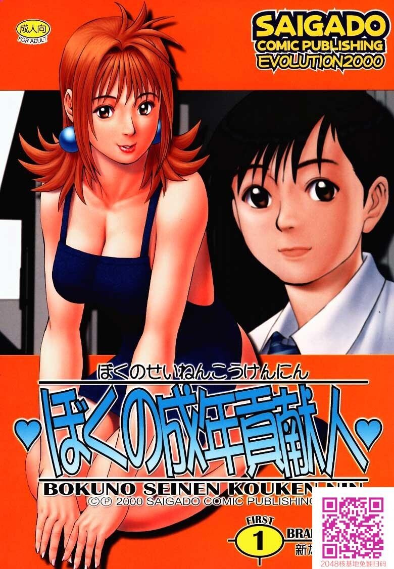 ボクの成年贡献人1[54P]第0页 作者:Publisher 帖子ID:123341 TAG:动漫图片,卡通漫畫,2048核基地