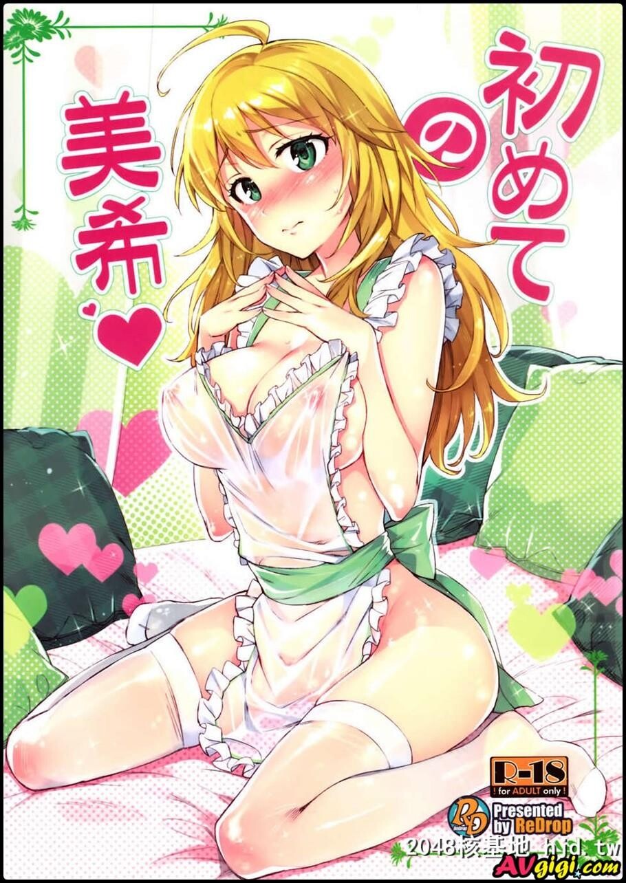 初めての美希[アイドルマスター]第0页 作者:Publisher 帖子ID:124150 TAG:动漫图片,卡通漫畫,2048核基地