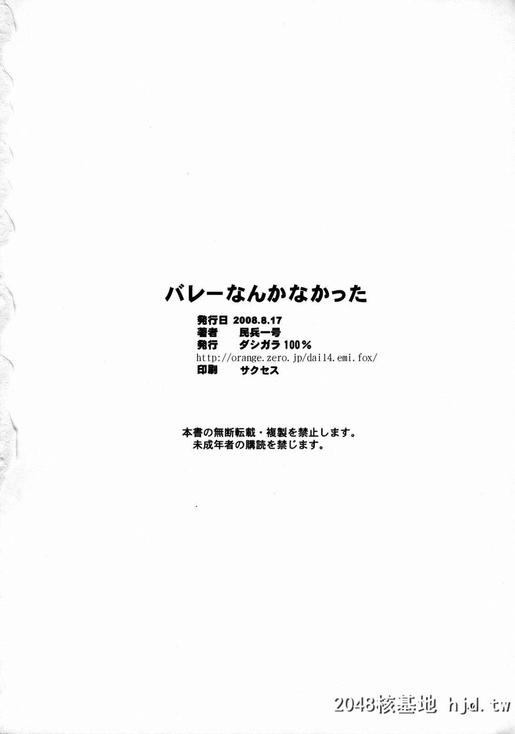 [ダシガラ100%[民兵一号]]バレーなんかなかった[生死格斗]第0页 作者:Publisher 帖子ID:118096 TAG:动漫图片,卡通漫畫,2048核基地