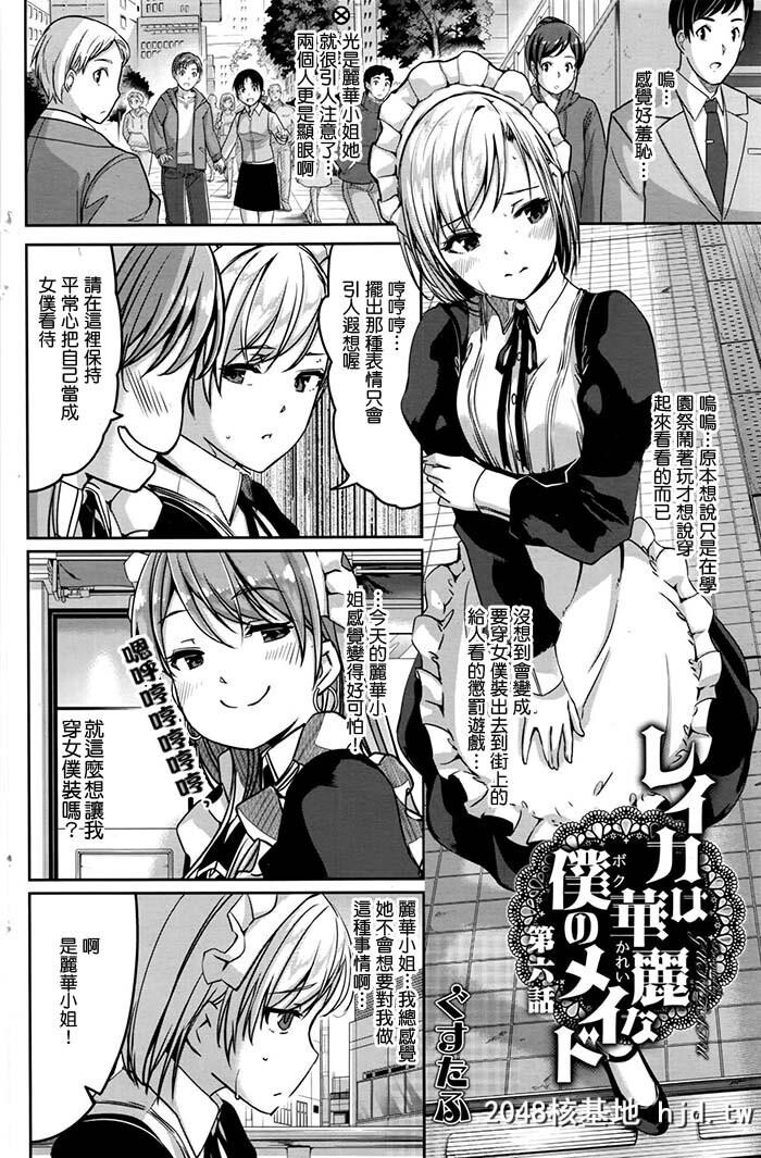 [ぐすたふ]レイカは华丽な僕のメイド第六话[COMICHOTMILK2016-06][Ｍ系资源汉化组]第0页 作者:Publisher 帖子ID:116113 TAG:动漫图片,卡通漫畫,2048核基地