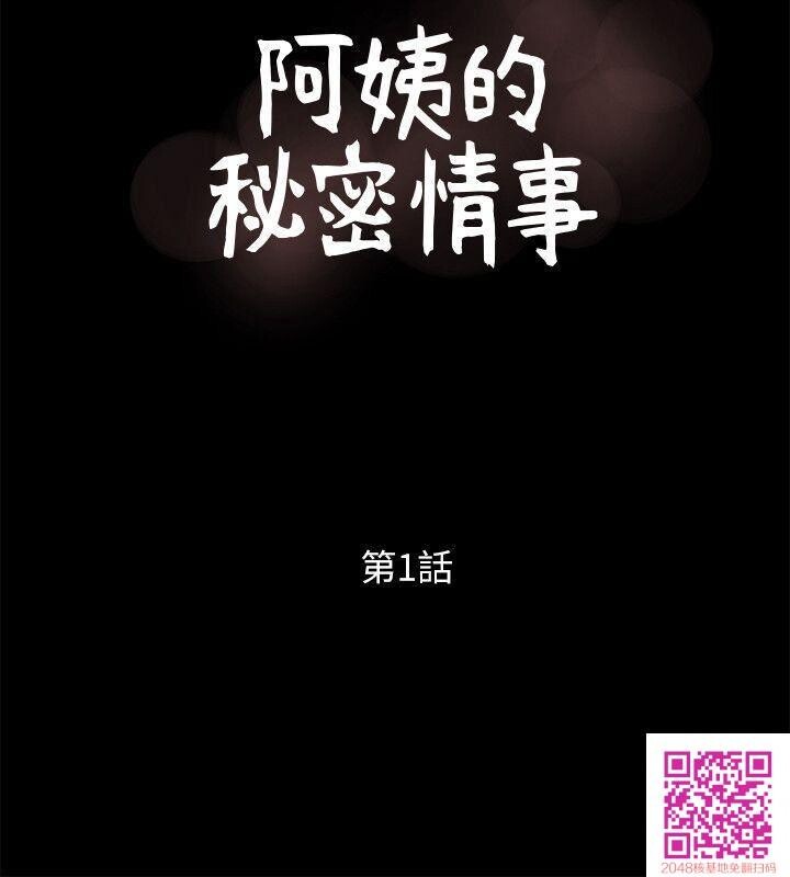 [全彩][韩漫]阿姨的秘密情事[第1话][30P]第0页 作者:Publisher 帖子ID:108002 TAG:动漫图片,卡通漫畫,2048核基地