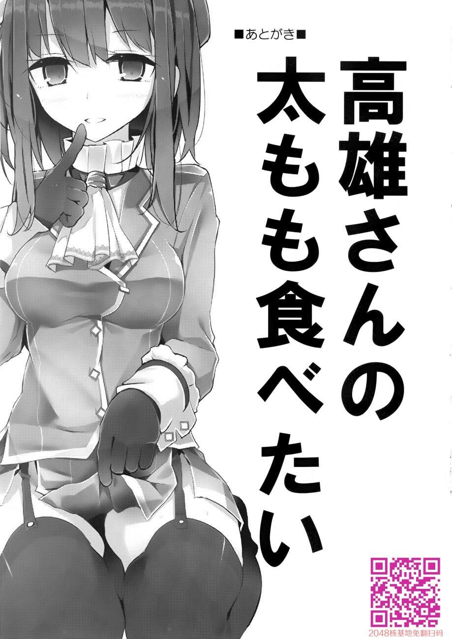 [大嘘[嘘つき屋]]高雄型靴下本[舰队これくしょん-舰これ-][23P]第0页 作者:Publisher 帖子ID:107663 TAG:动漫图片,卡通漫畫,2048核基地