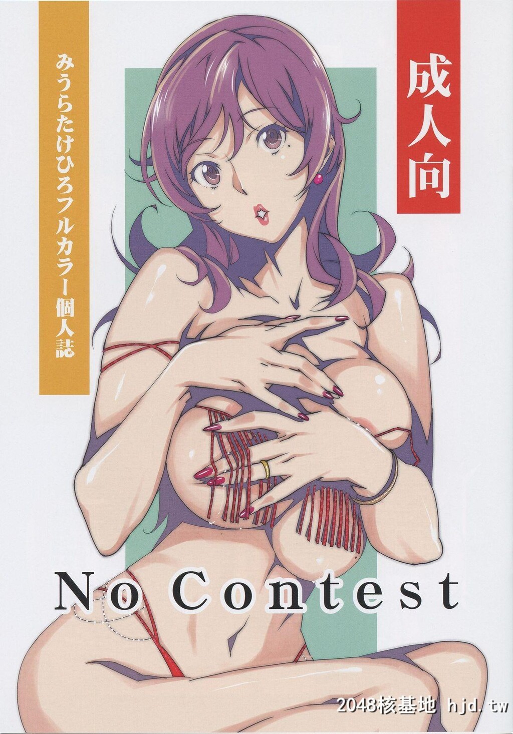 [みうらたけひろ]]NoContest[中国翻訳]第0页 作者:Publisher 帖子ID:106474 TAG:动漫图片,卡通漫畫,2048核基地