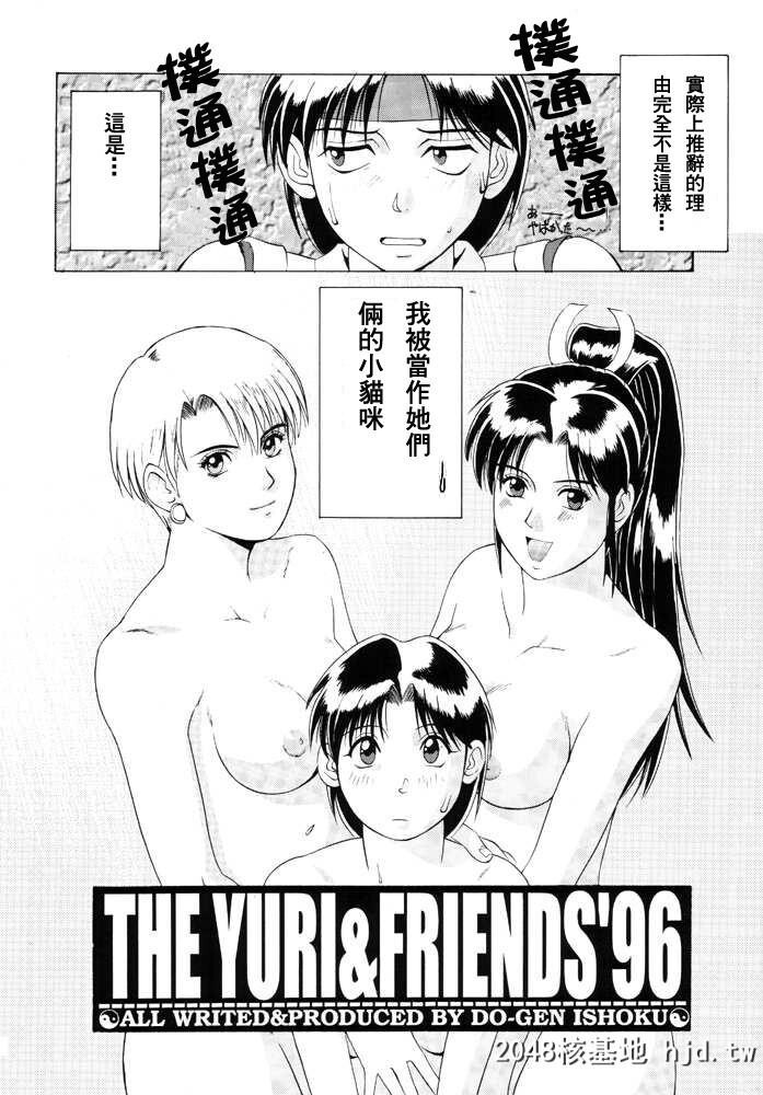 [彩画堂[异食同元]]TheYuri&amp;Friends'96[キング?オブ?ファイターズ]第0页 作者:Publisher 帖子ID:106654 TAG:动漫图片,卡通漫畫,2048核基地