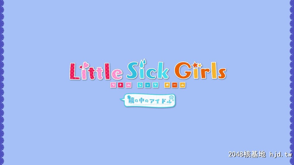 [LassPixy]LittleSickGirls～镜の中のアイドル第0页 作者:Publisher 帖子ID:104599 TAG:动漫图片,卡通漫畫,2048核基地