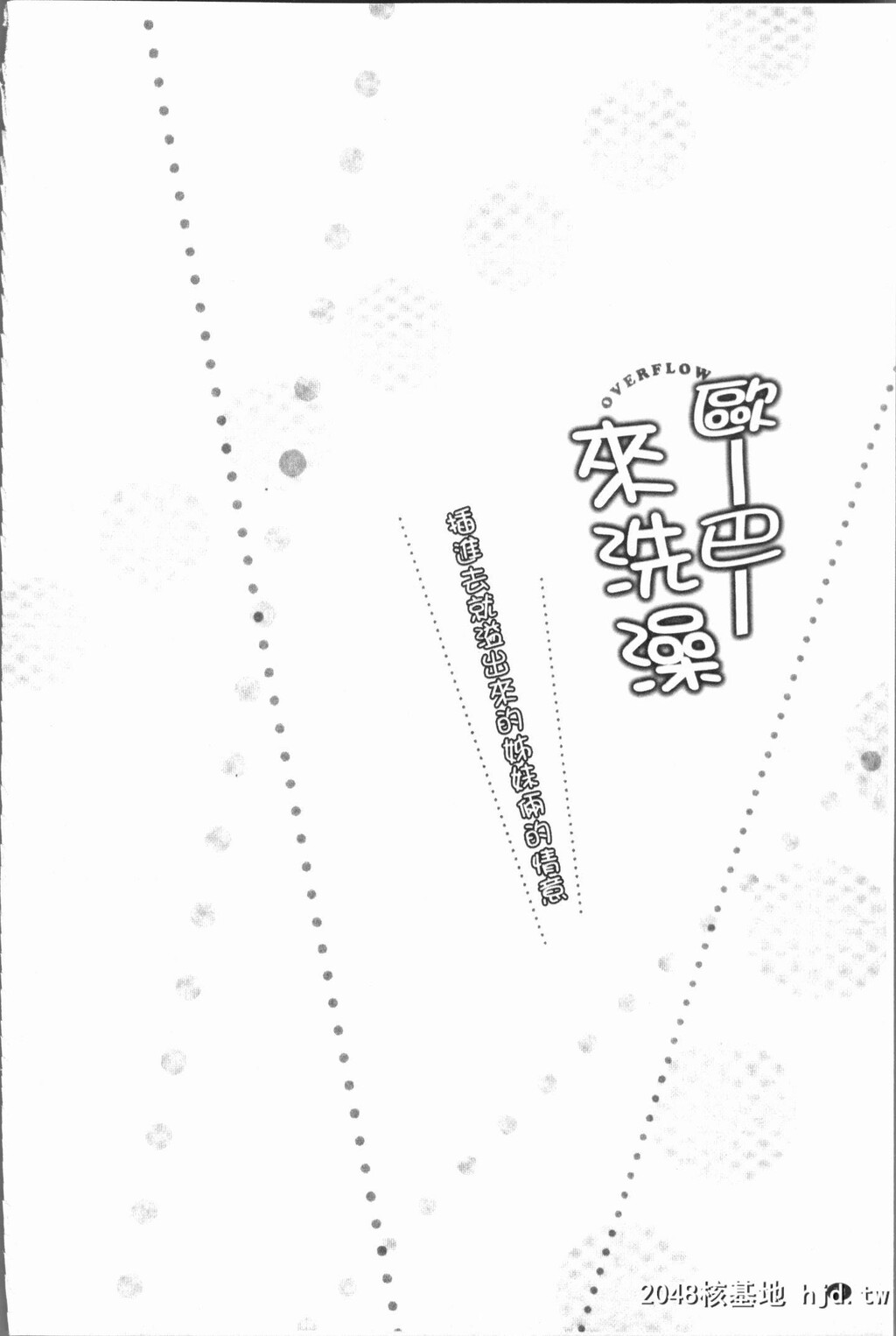 H漫中文整本-插入时溢出-挿れたら溢れ第0页 作者:Publisher 帖子ID:102732 TAG:动漫图片,卡通漫畫,2048核基地