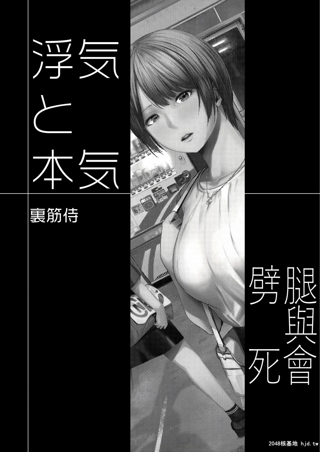 [裏筋部屋[裏筋侍]]浮気と本気第0页 作者:Publisher 帖子ID:100862 TAG:动漫图片,卡通漫畫,2048核基地