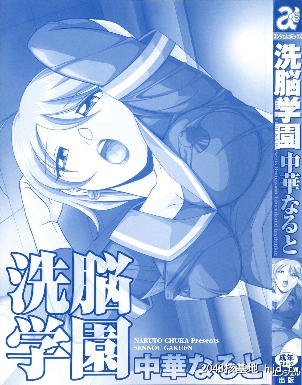 [中华なると]洗脳学园第0页 作者:Publisher 帖子ID:100860 TAG:动漫图片,卡通漫畫,2048核基地