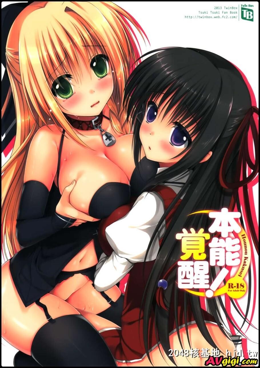 本能覚醒[つきツキ!][17P]第0页 作者:Publisher 帖子ID:97803 TAG:动漫图片,卡通漫畫,2048核基地