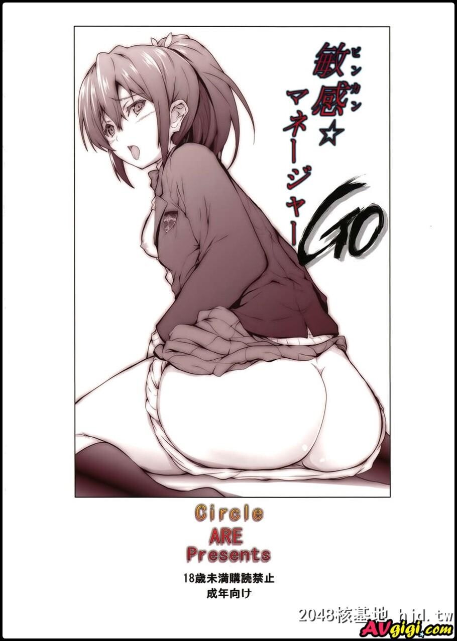 敏感☆マネージャーGO[Free!]第0页 作者:Publisher 帖子ID:97807 TAG:动漫图片,卡通漫畫,2048核基地