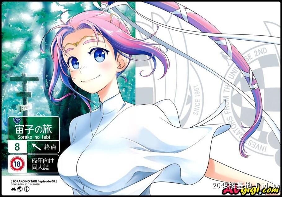 [宙子の旅Vol.8]第0页 作者:Publisher 帖子ID:92533 TAG:动漫图片,卡通漫畫,2048核基地