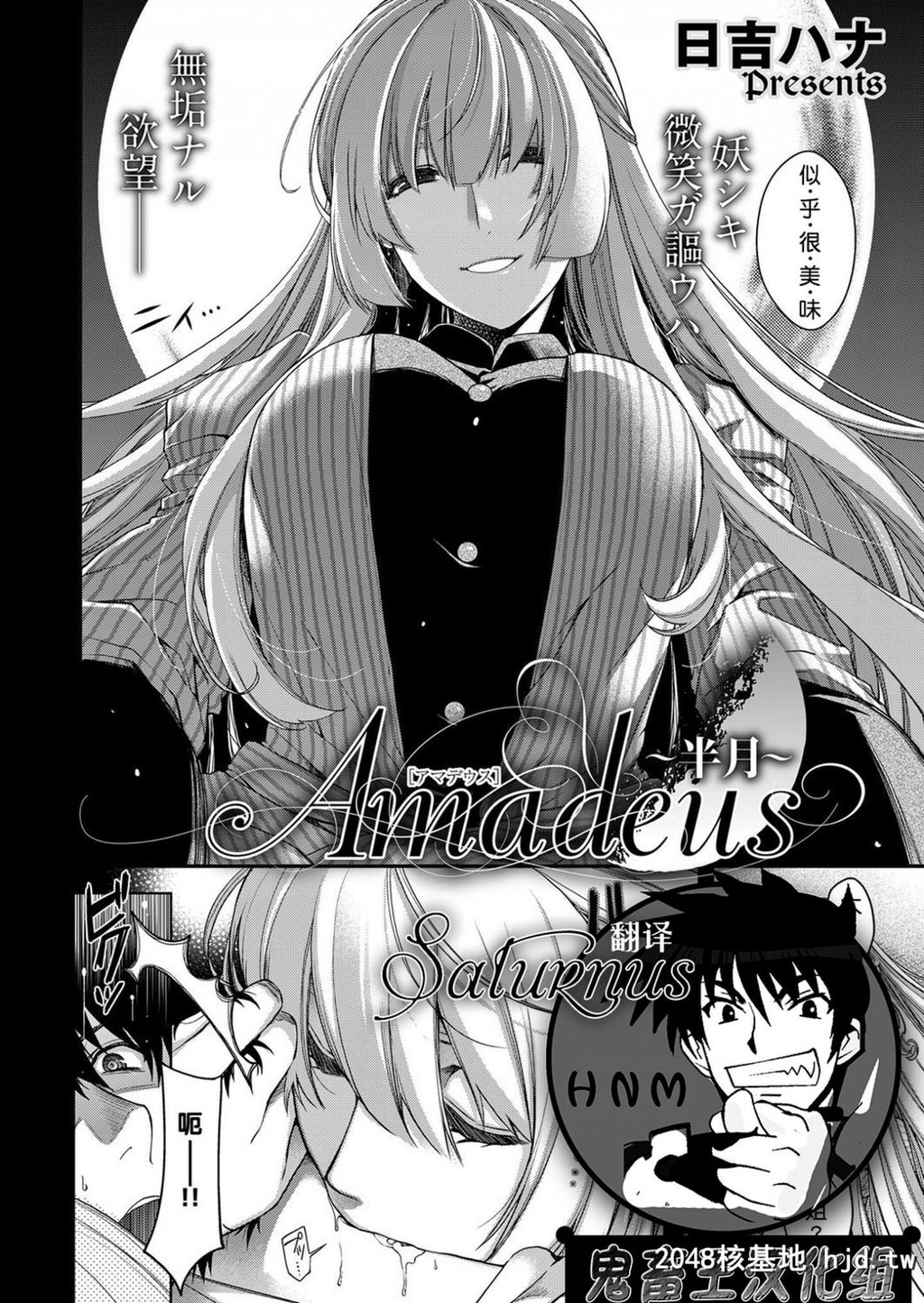 [鬼畜王汉化组][日吉ハナ]Amadeus-アマデウス-～半月～[コミックエグゼ07][25P]第0页 作者:Publisher 帖子ID:88610 TAG:动漫图片,卡通漫畫,2048核基地