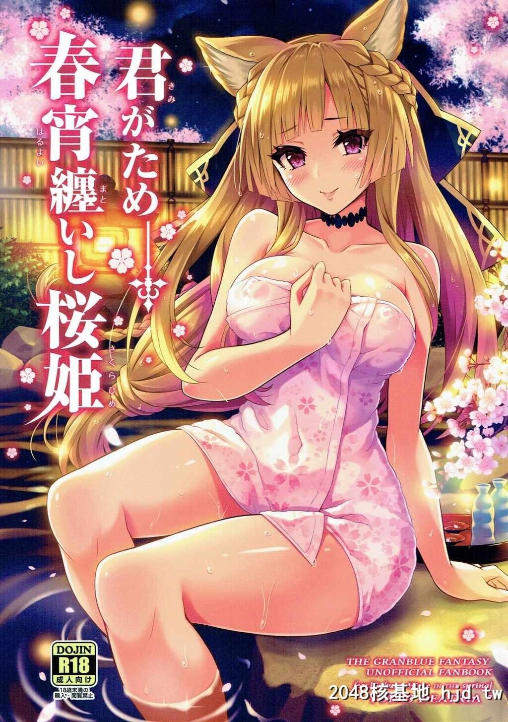 [tomatohouse-905'sroom[うらび]]君がため春宵缠いし桜姫第0页 作者:Publisher 帖子ID:89810 TAG:动漫图片,卡通漫畫,2048核基地