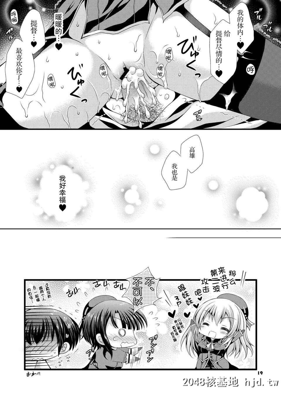 [无毒汉化组][ARC[多摩川雪丸]]高雄ちゃんと出撃いたします[舰队これくしょん-舰...第0页 作者:Publisher 帖子ID:85539 TAG:动漫图片,卡通漫畫,2048核基地