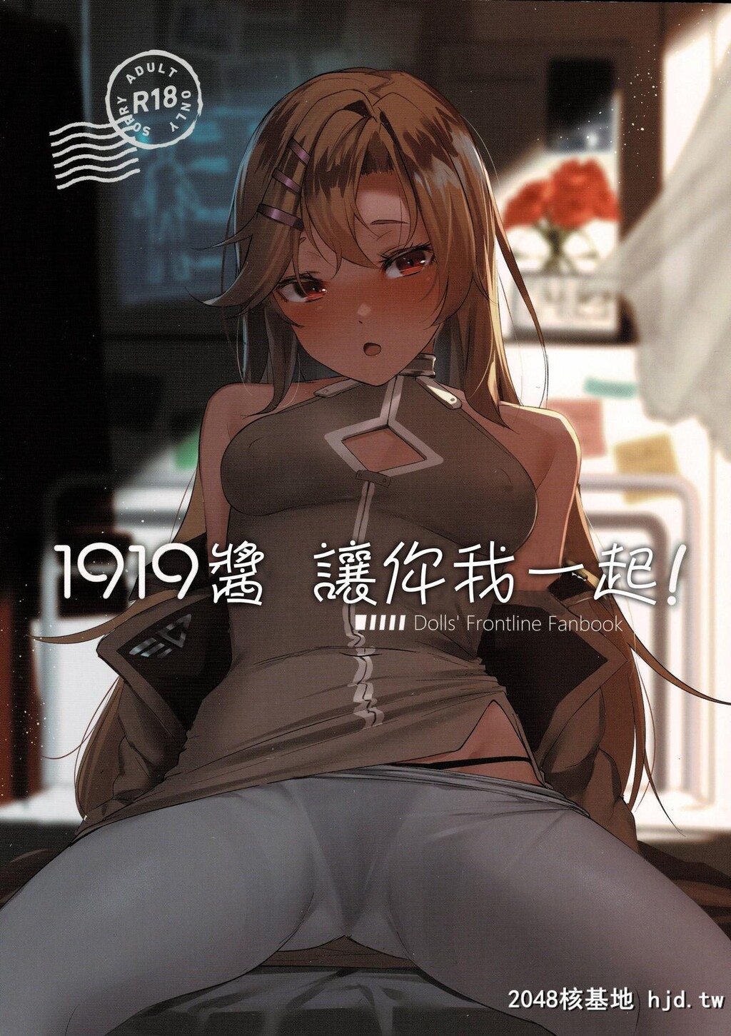 [拾八secの彼方[五月猫]]1919ちゃんとイクっ![少女前线]第0页 作者:Publisher 帖子ID:85197 TAG:动漫图片,卡通漫畫,2048核基地