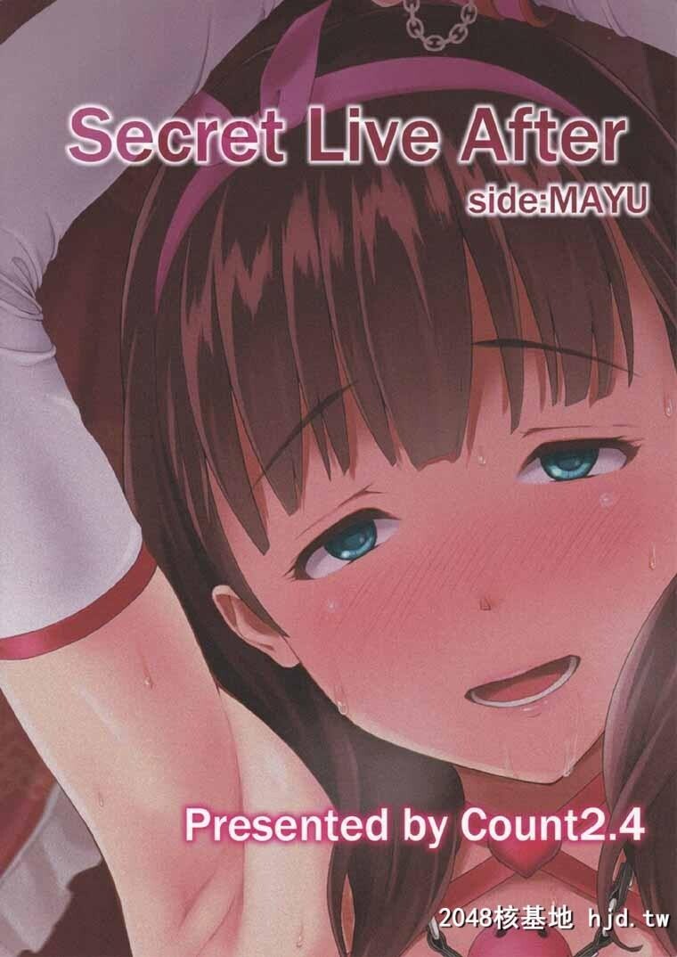 [アイドルマスターシンデレラガールズ]SecretLiveAfterside_MAYU[25P]第0页 作者:Publisher 帖子ID:82799 TAG:动漫图片,卡通漫畫,2048核基地