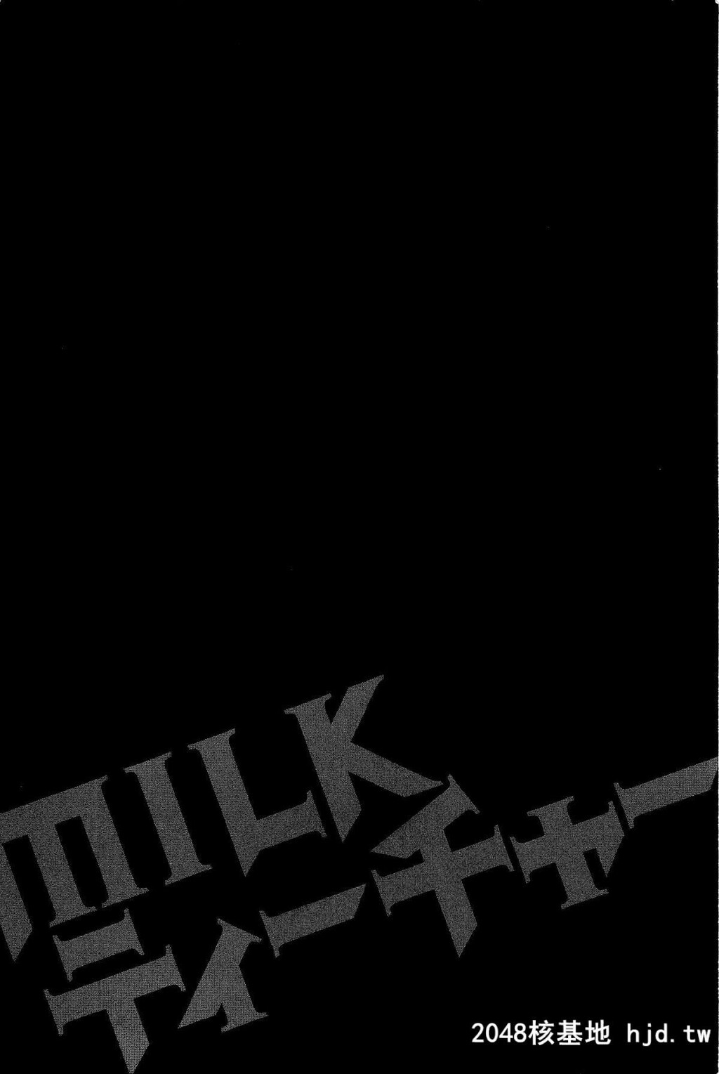 [辰波要徳]MILKティーチャー[176P]第0页 作者:Publisher 帖子ID:77828 TAG:动漫图片,卡通漫畫,2048核基地