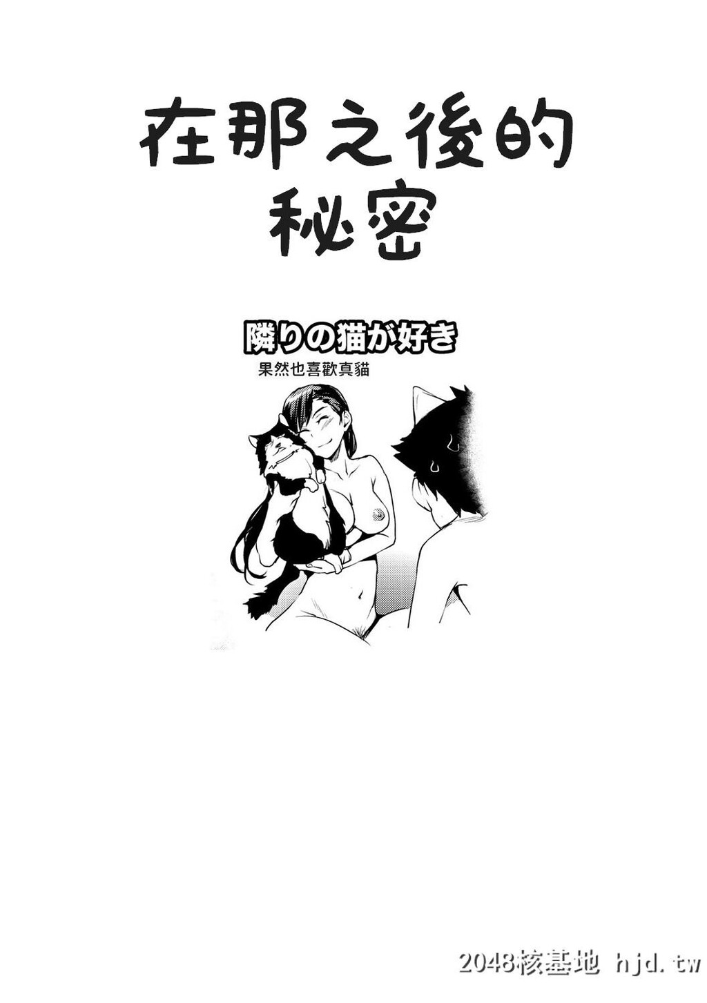 [シオマネキ]隣りの猫が好き[COMIC失楽天2013年4月号][19P]第0页 作者:Publisher 帖子ID:68459 TAG:动漫图片,卡通漫畫,2048核基地