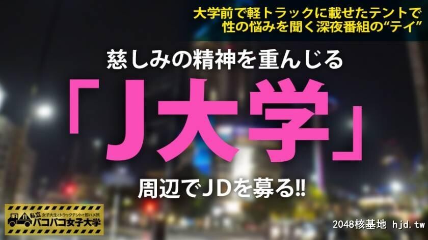 さちこちゃん21歳J大学保健学部3年生パコパコ女子大学トラックテントでバイト即ハ...[39P]第0页 作者:Publisher 帖子ID:65435 TAG:日本图片,亞洲激情,2048核基地