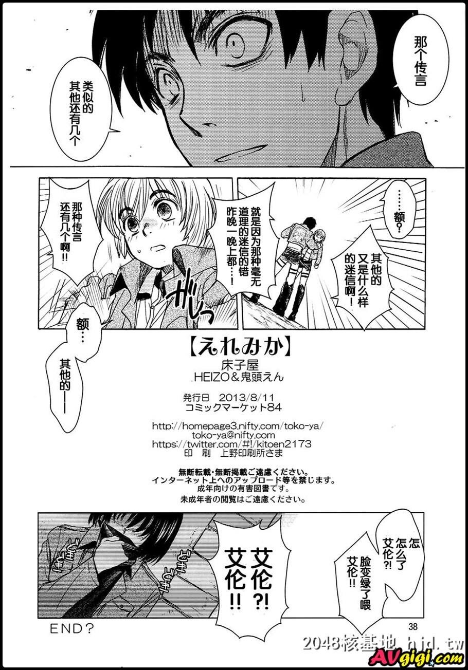 床子屋[HEIZO,鬼头えん]]えれみか[进撃の巨人]第0页 作者:Publisher 帖子ID:52052 TAG:动漫图片,卡通漫畫,2048核基地