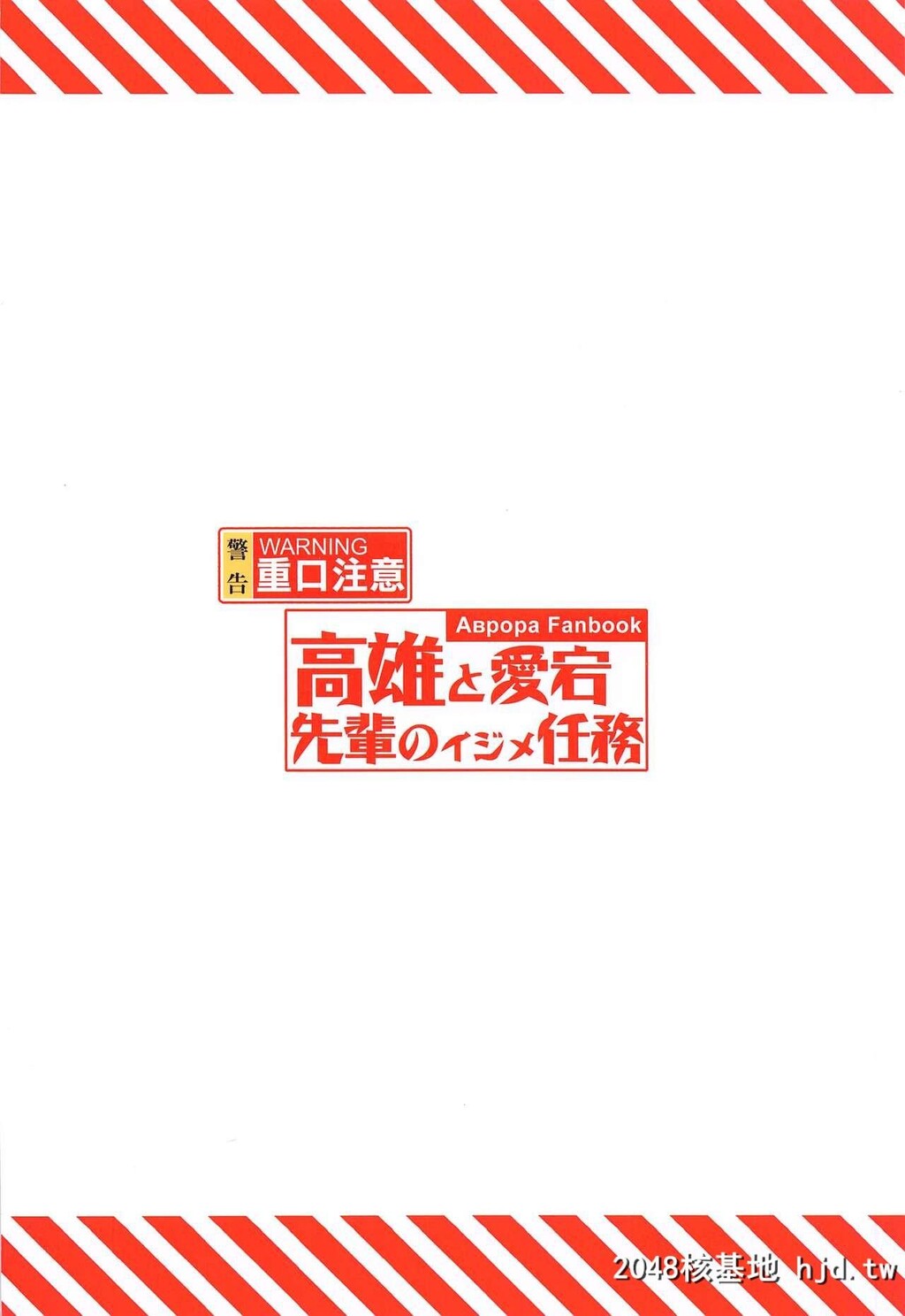 [全红白子]高雄と爱宕先辈のイジメ任务[碧蓝航线]第0页 作者:Publisher 帖子ID:50623 TAG:动漫图片,卡通漫畫,2048核基地