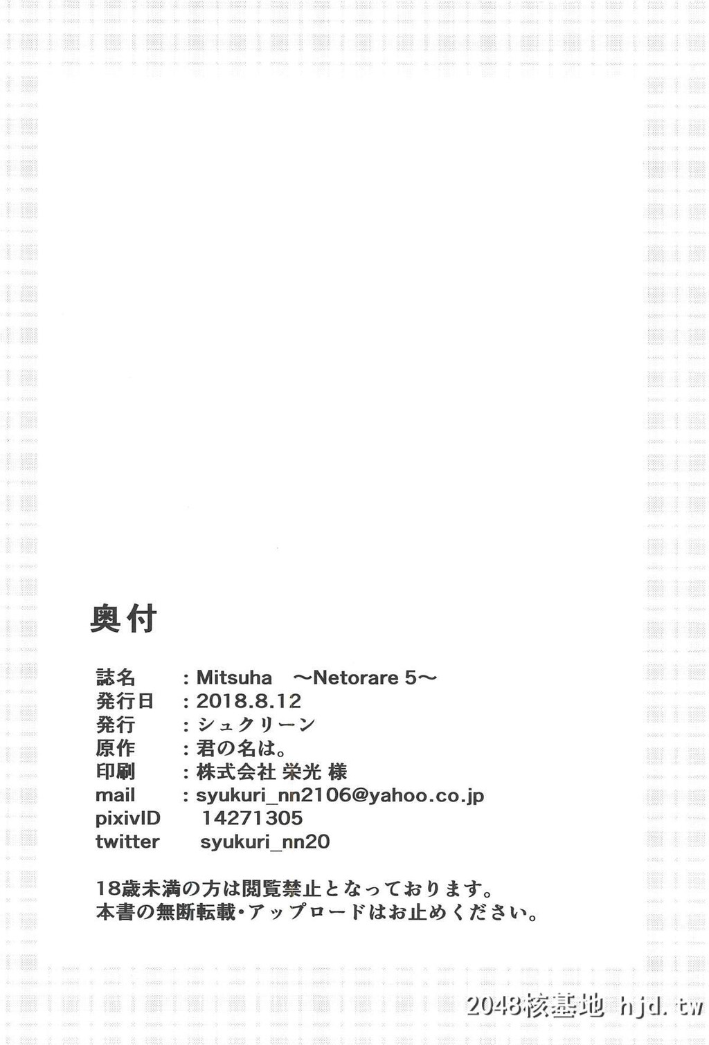 [シュクリーン]Mitsuha～Netorare5～[君の名は。]第0页 作者:Publisher 帖子ID:48103 TAG:动漫图片,卡通漫畫,2048核基地