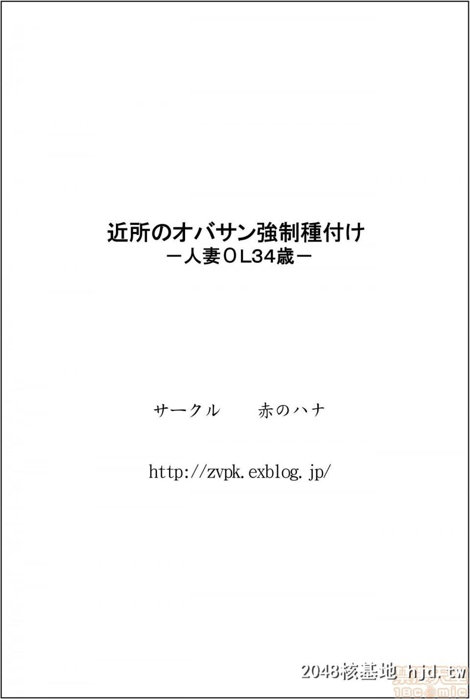 [赤のハナ]近所のオバサン强制种付けー人妻ОL34歳ー第0页 作者:Publisher 帖子ID:46177 TAG:动漫图片,卡通漫畫,2048核基地