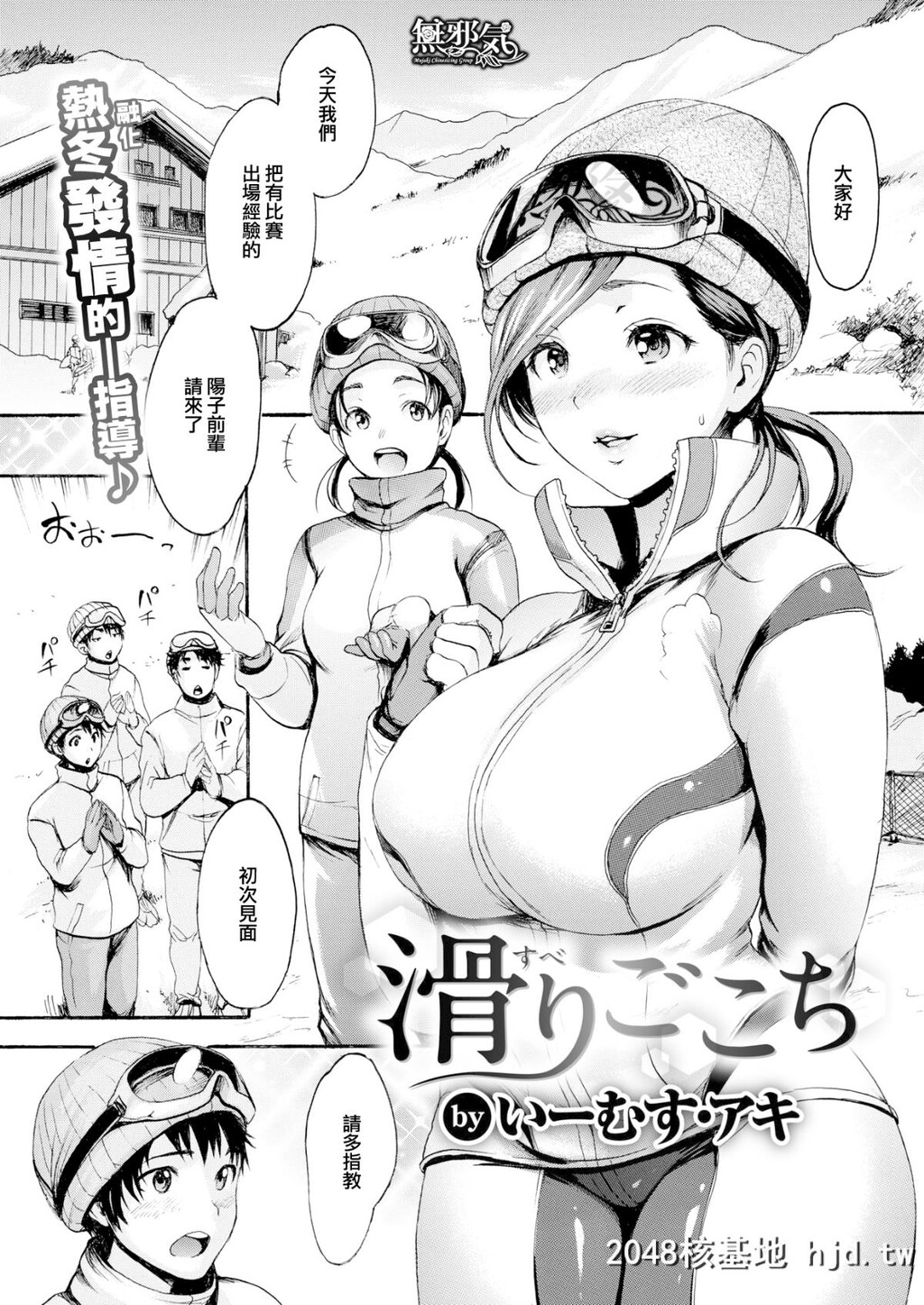 [无邪気无修宇宙分组][いーむす?アキ]滑りごこち[COMIC快楽天2019年4月号][无邪気...第0页 作者:Publisher 帖子ID:45534 TAG:动漫图片,卡通漫畫,2048核基地