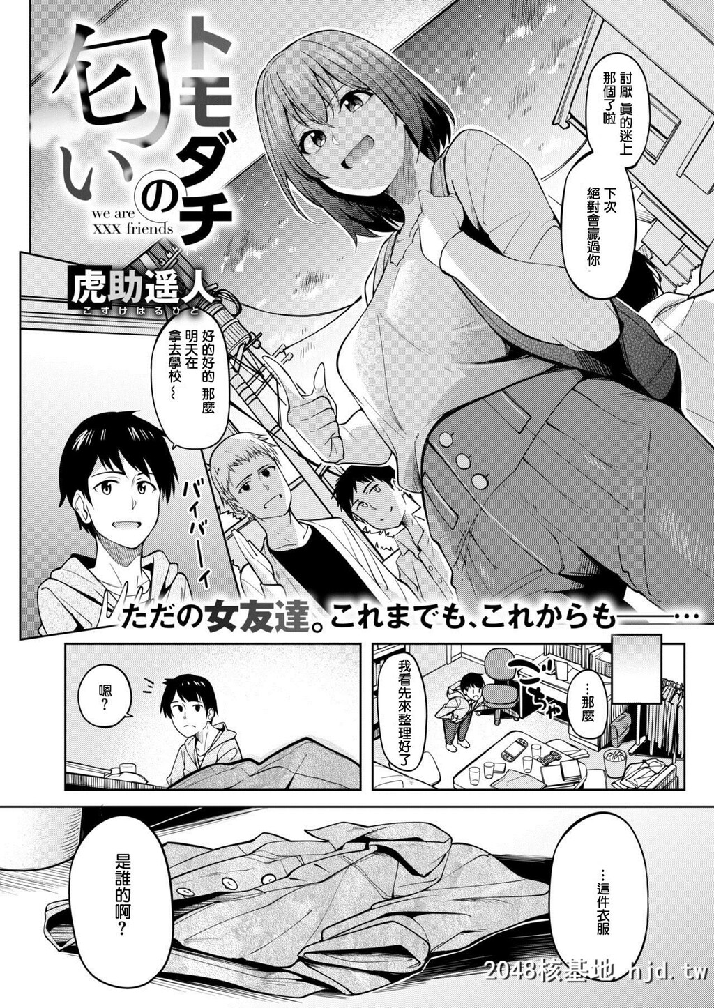 [虎助遥人]トモダチの匂い第0页 作者:Publisher 帖子ID:44086 TAG:动漫图片,卡通漫畫,2048核基地