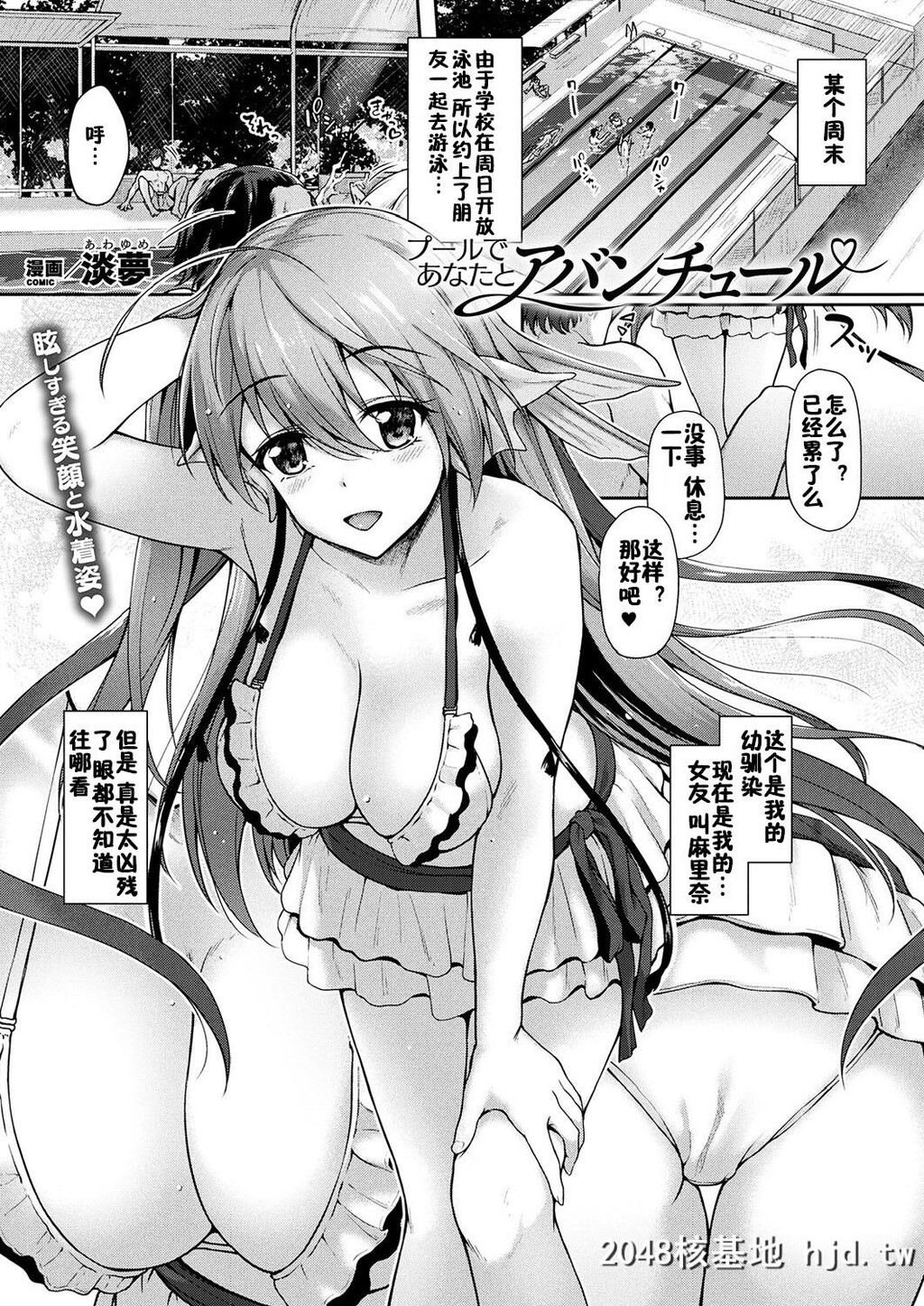 [淡梦]プールであなたとアバンチュール[コミックアンリアル2018年12月号Vol.76][佳...第0页 作者:Publisher 帖子ID:43251 TAG:动漫图片,卡通漫畫,2048核基地