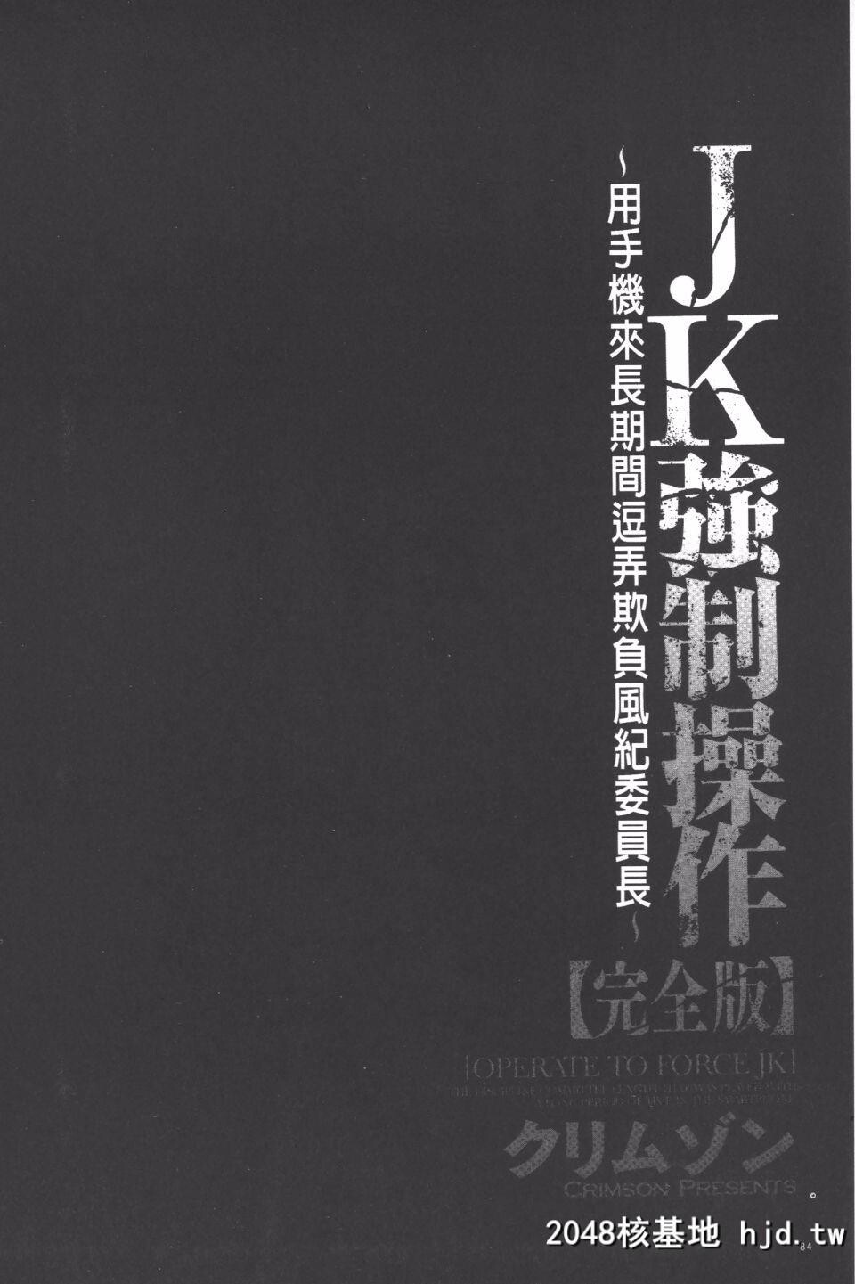 [クリムゾン]JK强制操作スマホで长期间弄ばれた风纪委员长[完全版][271P]第0页 作者:Publisher 帖子ID:36496 TAG:动漫图片,卡通漫畫,2048核基地