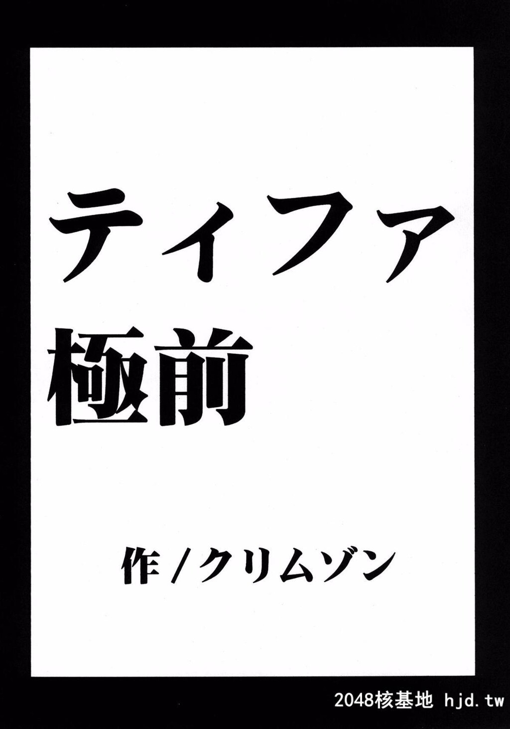 [苦渡衆生汉化组][C80][クリムゾン]停波総集编[ファイナルファンタジーVII][184P]第0页 作者:Publisher 帖子ID:36286 TAG:动漫图片,卡通漫畫,2048核基地