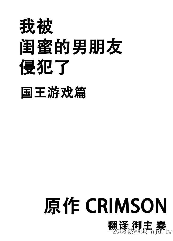 [クリムゾン][我被闺蜜的男朋友给侵犯了～国王游戏篇～][42P]第0页 作者:Publisher 帖子ID:36282 TAG:动漫图片,卡通漫畫,2048核基地