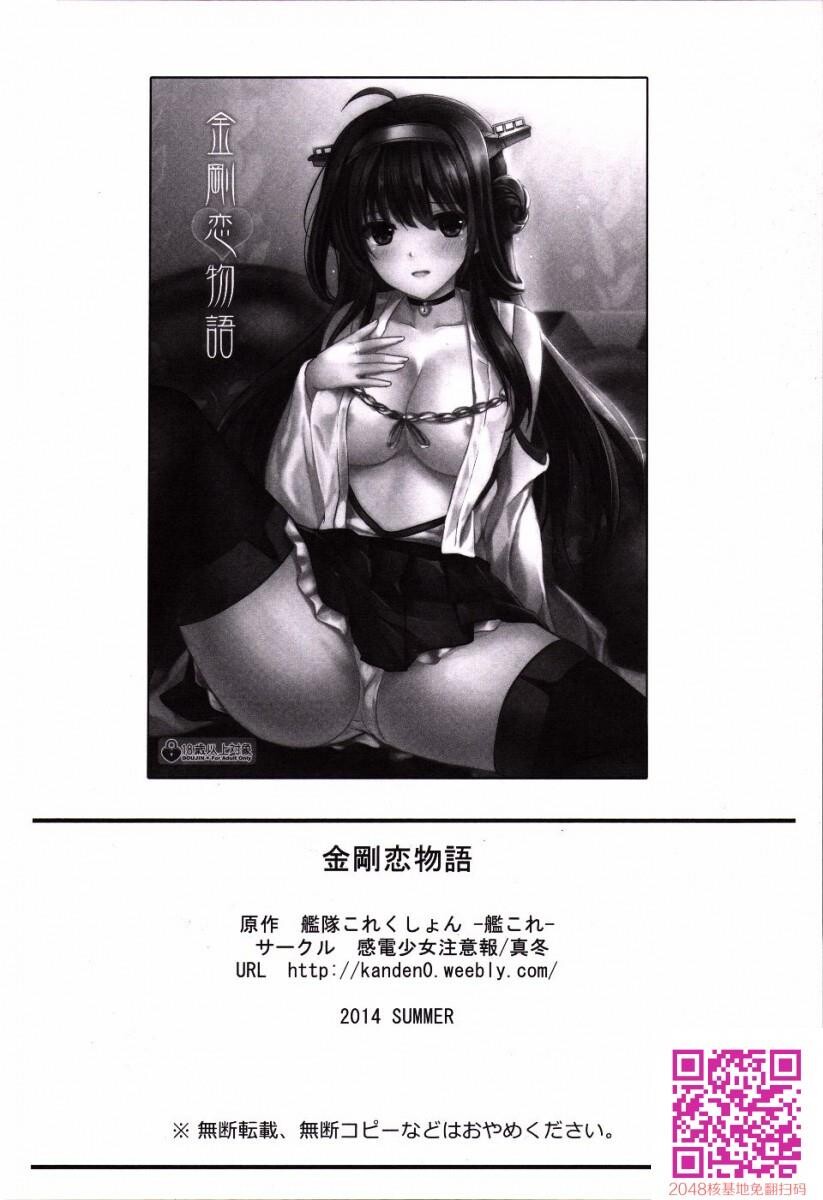 [中文H漫][舰队これくしょん-舰これ-][金刚恋物语][25p]第0页 作者:Publisher 帖子ID:26939 TAG:动漫图片,卡通漫畫,2048核基地