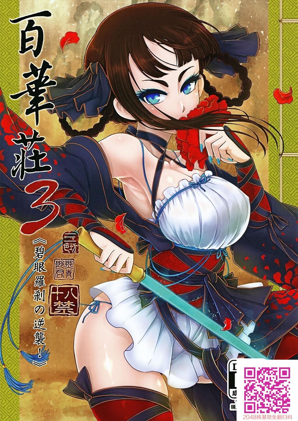 百华荘3[碧眼罗刹の逆袭！][26p]第0页 作者:Publisher 帖子ID:26144 TAG:动漫图片,卡通漫畫,2048核基地