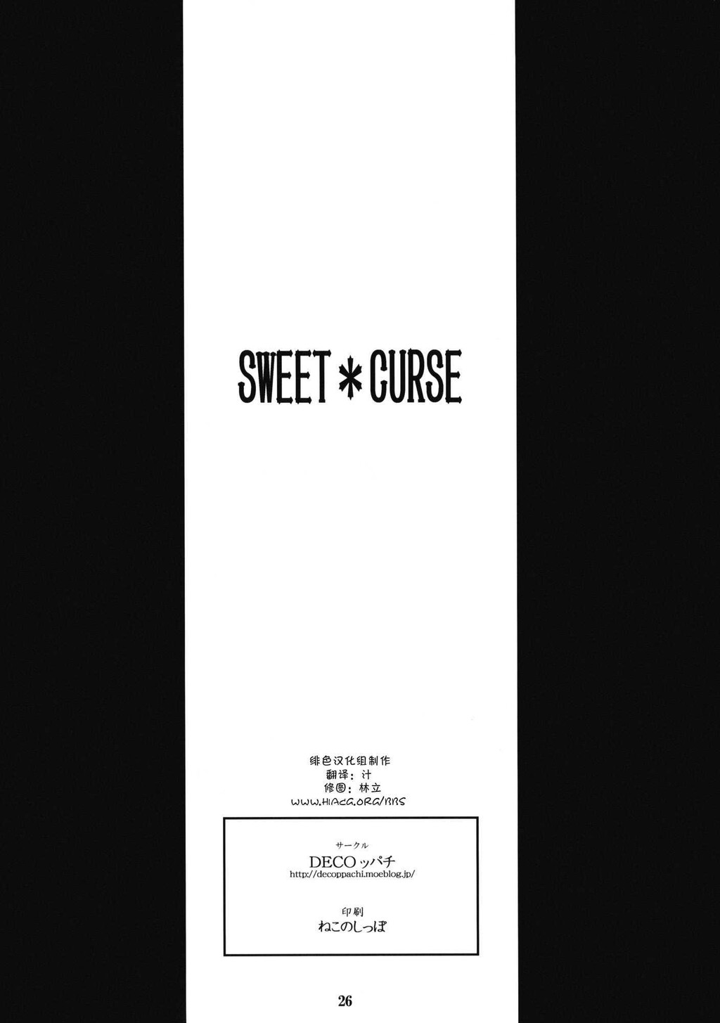 SWEET＊CURSE[26P]第0页 作者:Publisher 帖子ID:11120 TAG:2048核基地,卡通漫畫,动漫图片