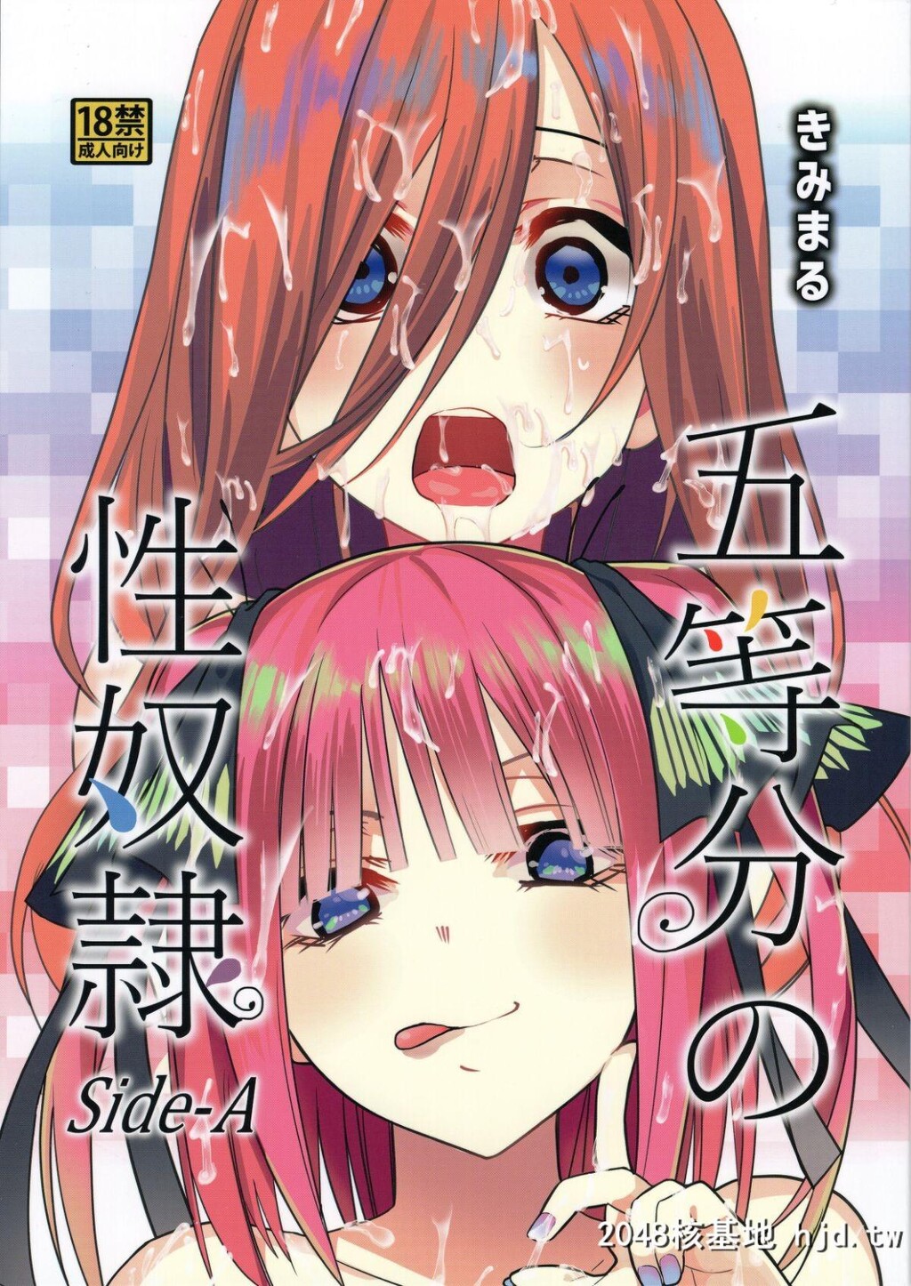 [C96][スタジオKIMIGABUCHI[きみまる]]五等分の性奴隷Side-A、B[五等分の花嫁]第0页 作者:Publisher 帖子ID:199221 TAG:动漫图片,卡通漫畫,2048核基地