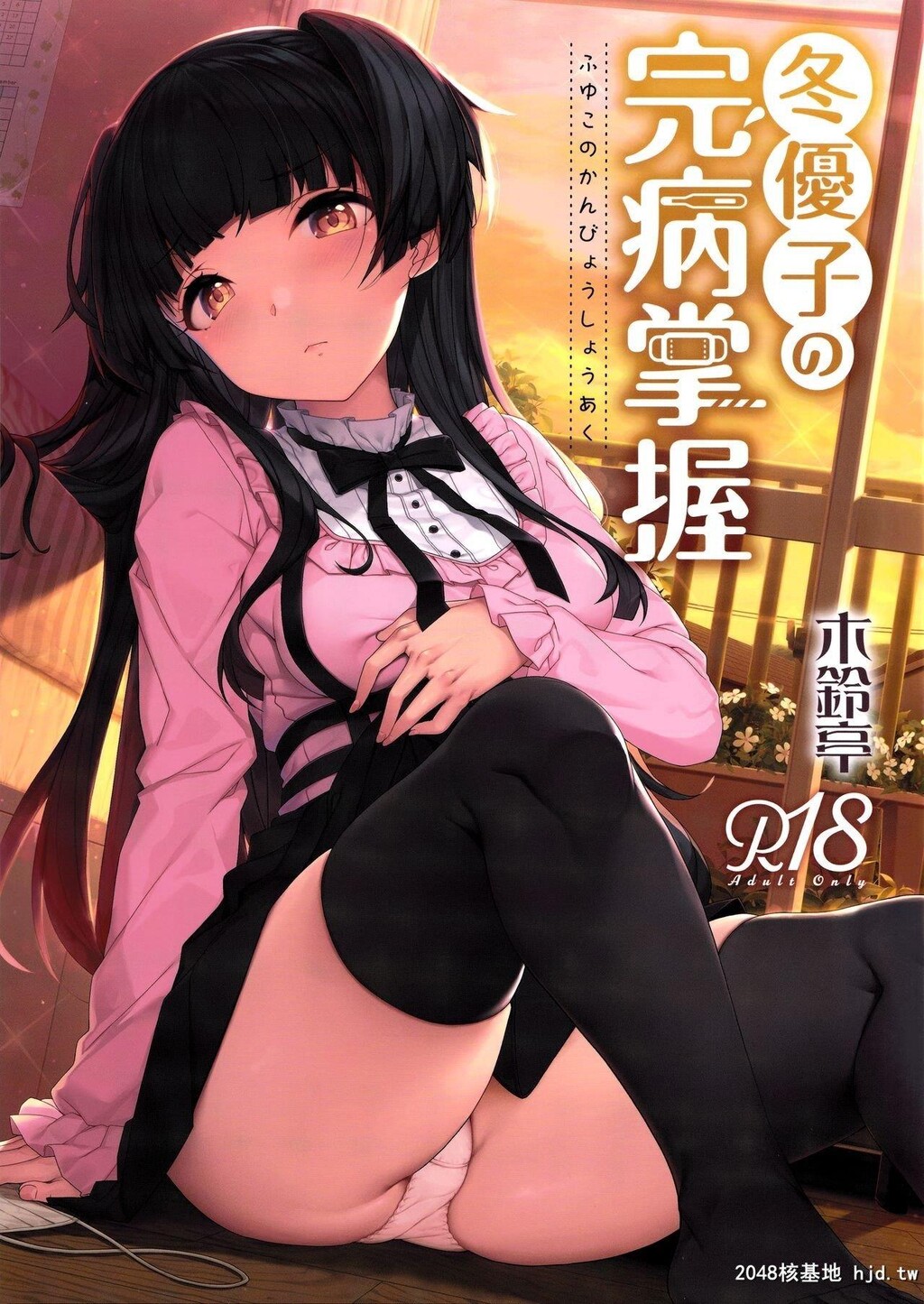 [木铃亭[木铃カケル、コウリ]]冬优子の完病掌握[18P]第0页 作者:Publisher 帖子ID:199830 TAG:动漫图片,卡通漫畫,2048核基地