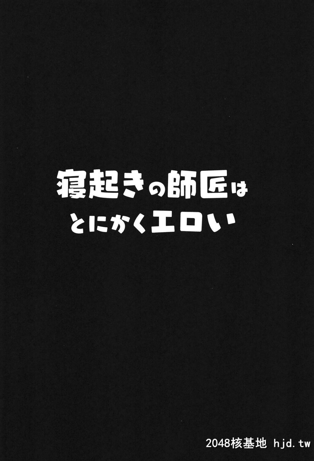 [ヒツジ企画[むねしろ]]寝起きの师匠はとにかくエロい[FateGrandOrder]第0页 作者:Publisher 帖子ID:191388 TAG:动漫图片,卡通漫畫,2048核基地