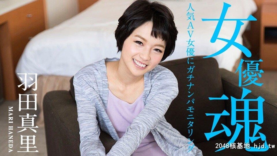 羽田真里：女优魂?人気AV女优にガチナンパモニタリング?[22P]第0页 作者:Publisher 帖子ID:223009 TAG:日本图片,亞洲激情,2048核基地