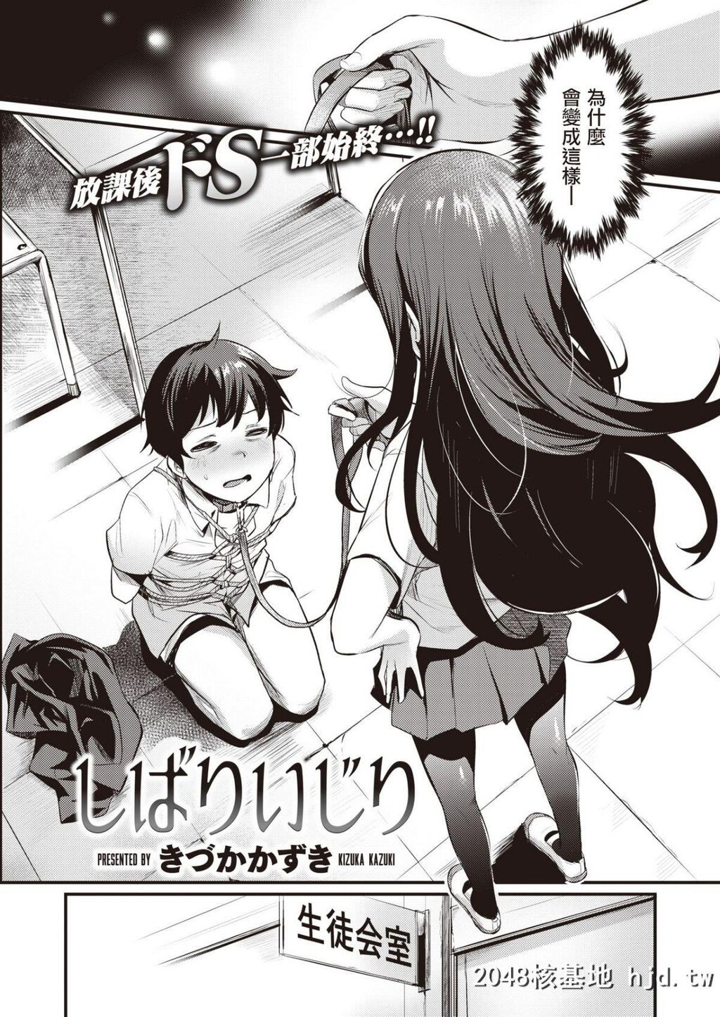 [きづかかずき]しばりいじり[COMIC快楽天ビースト2019年9月号]第0页 作者:Publisher 帖子ID:206591 TAG:动漫图片,卡通漫畫,2048核基地