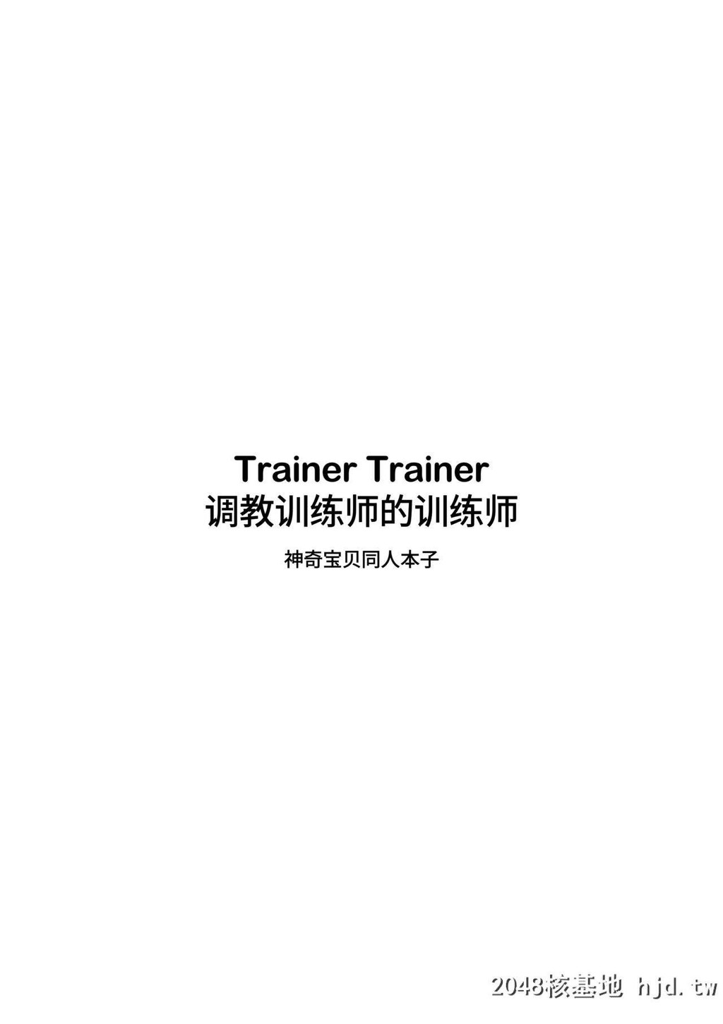 [秋雪]TrainerTrainer[ポケットモンスターソード?シールド][中国语][无修正][DL版]第0页 作者:Publisher 帖子ID:206247 TAG:动漫图片,卡通漫畫,2048核基地