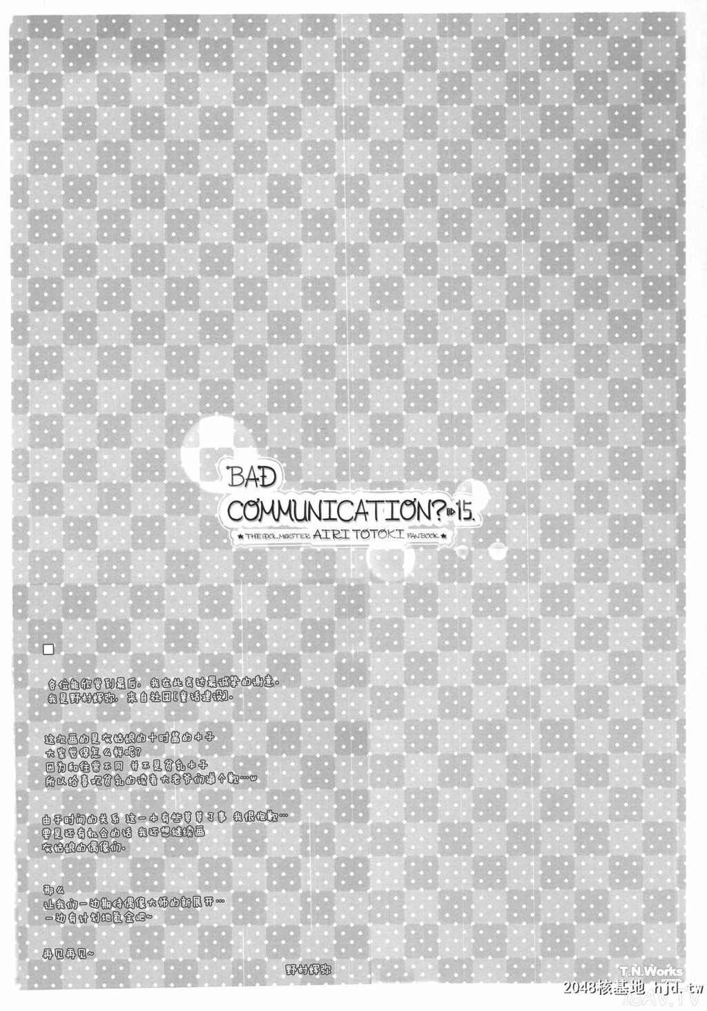 [脸肿汉化组][童话建设[野村辉弥]]BADCOMMUNICATION15[THE][29p]第0页 作者:Publisher 帖子ID:207175 TAG:动漫图片,卡通漫畫,2048核基地