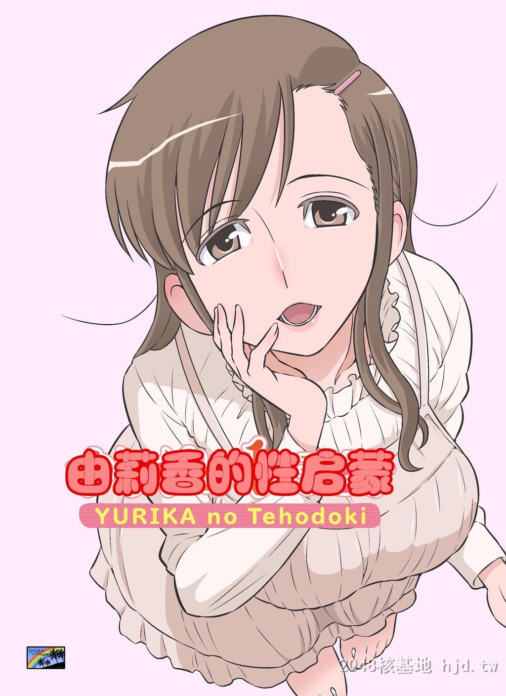 [中文][全彩][自己汉化][DOZAVillage[どざむら]]由莉香伯母的性启蒙后编[22P]第0页 作者:Publisher 帖子ID:211885 TAG:动漫图片,卡通漫畫,2048核基地