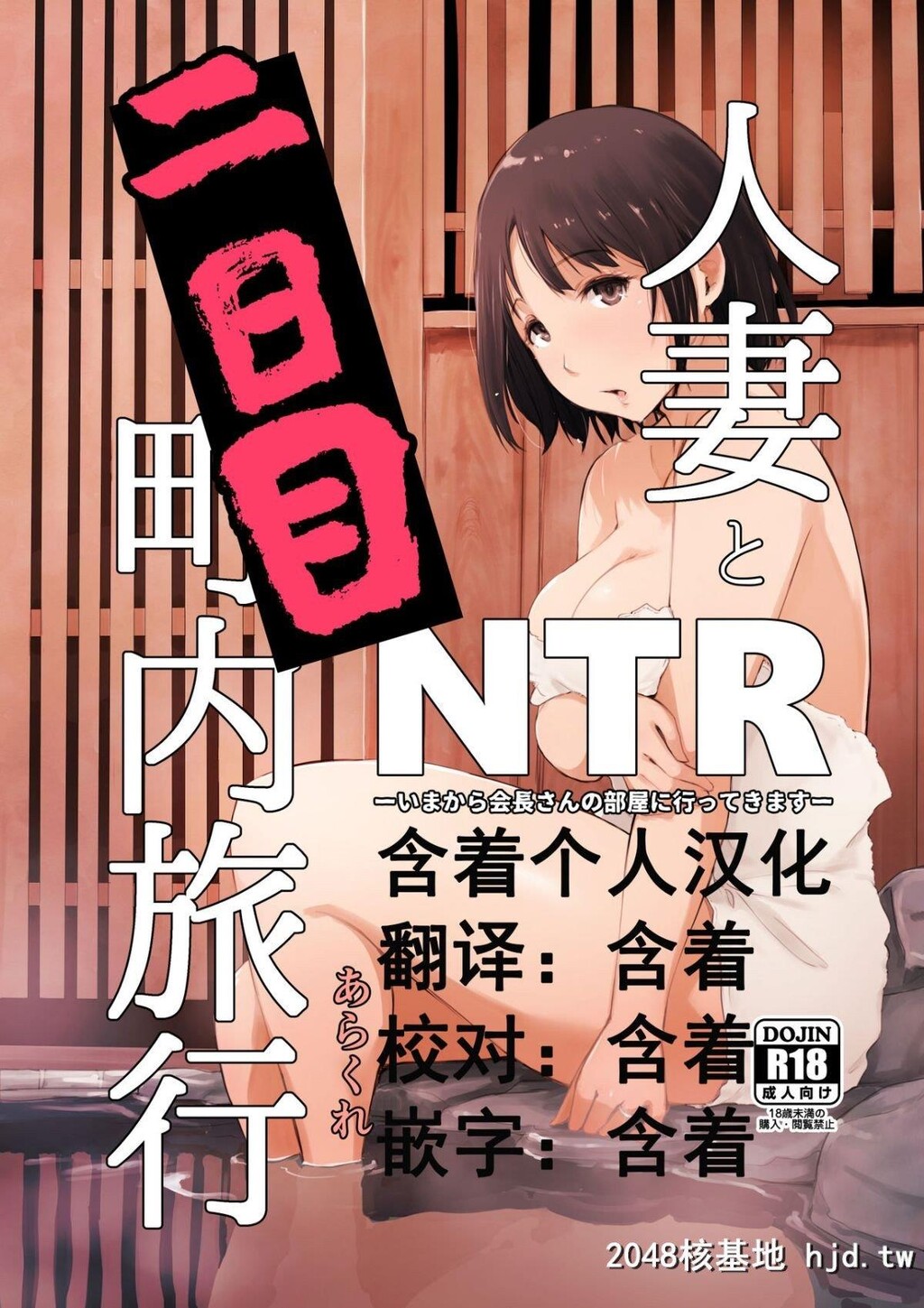 [あらくれた者たち[あらくれ]]人妻とNTR町内旅行1-3第0页 作者:Publisher 帖子ID:210545 TAG:动漫图片,卡通漫畫,2048核基地